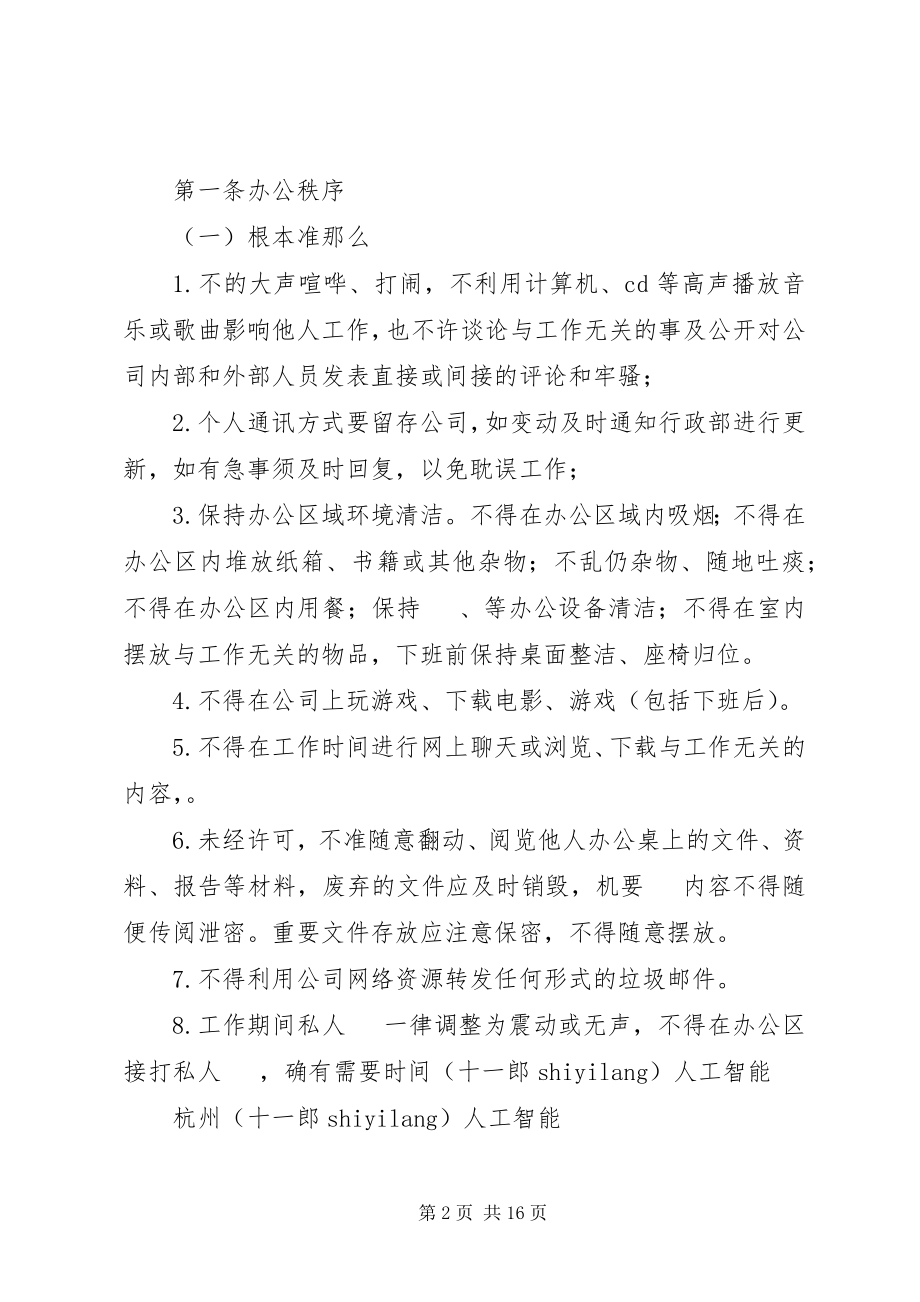 2023年上海十一郎包装装潢印刷公司办公室管理纪律规定.docx_第2页