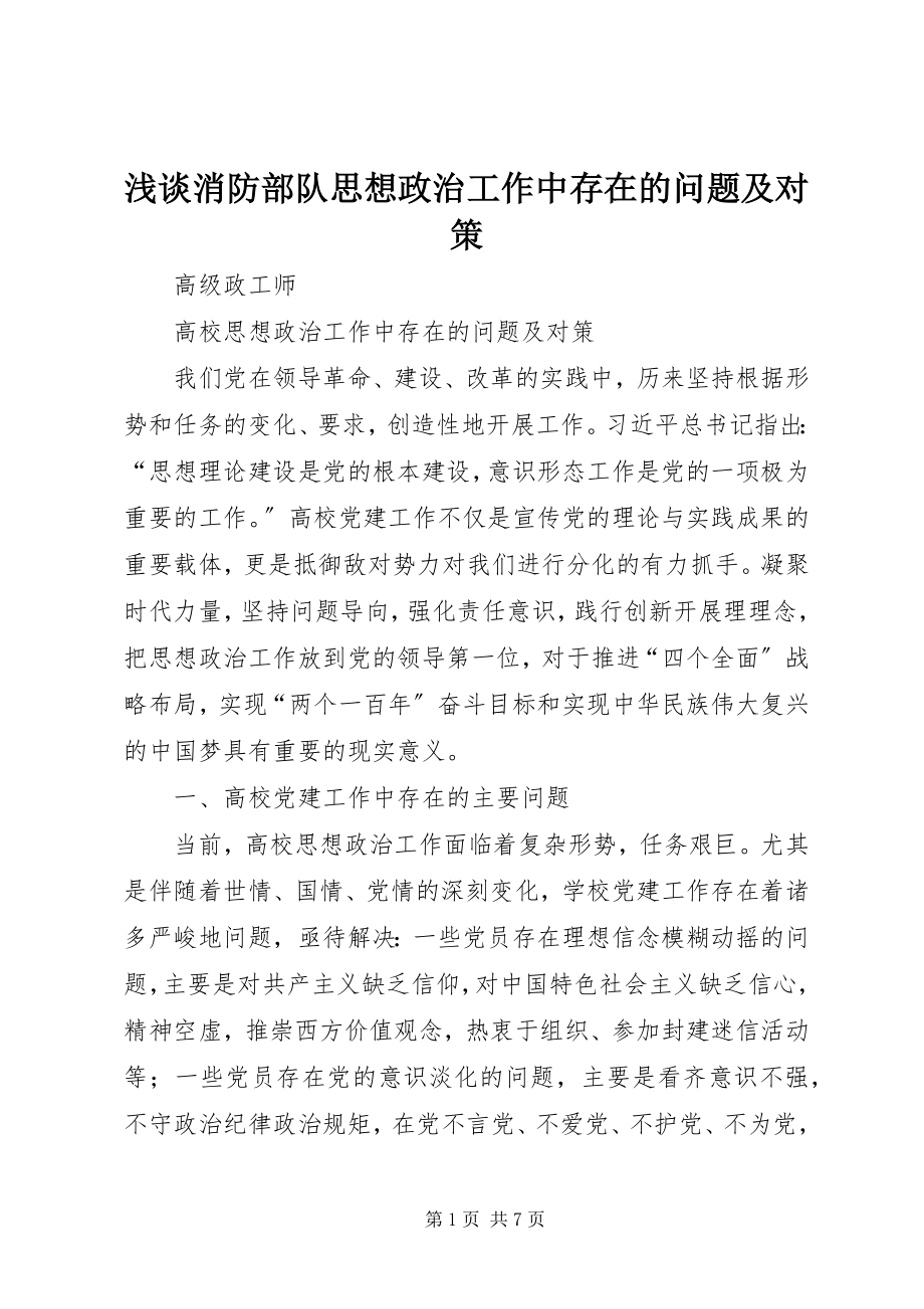 2023年浅谈消防部队思想政治工作中存在的问题及对策.docx_第1页