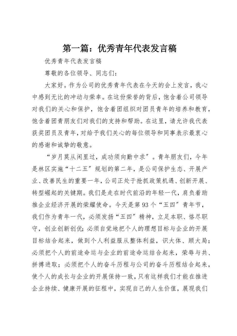 2023年xx优秀青年代表讲话稿新编.docx_第1页