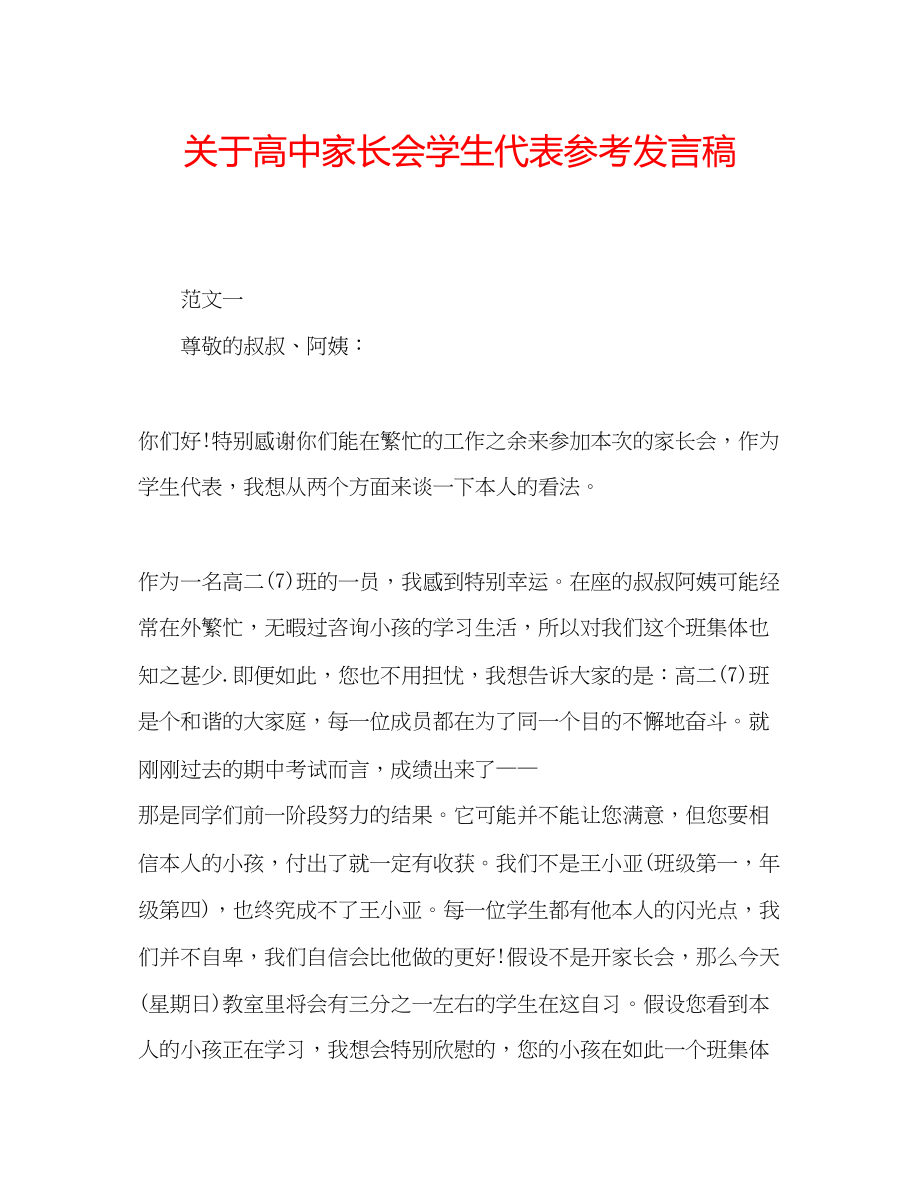 2023年关于高中家长会学生代表发言稿.docx_第1页