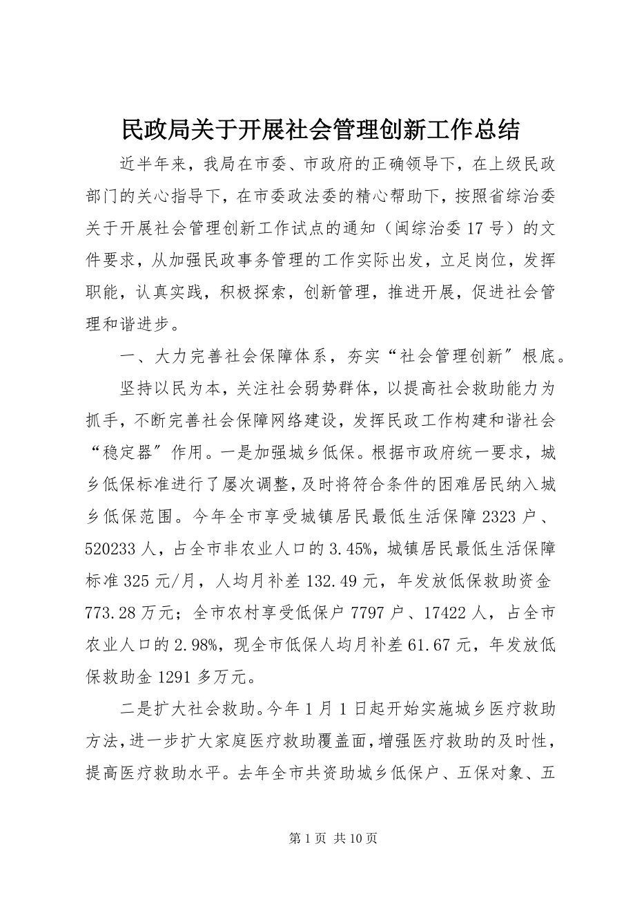 2023年民政局开展社会管理创新工作总结.docx_第1页