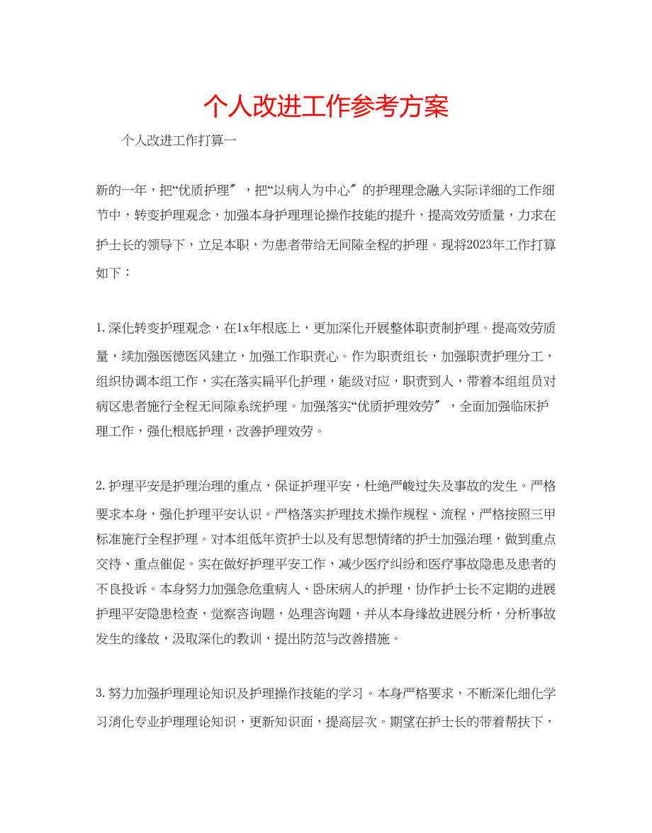 2023年个人改进工作计划.docx_第1页