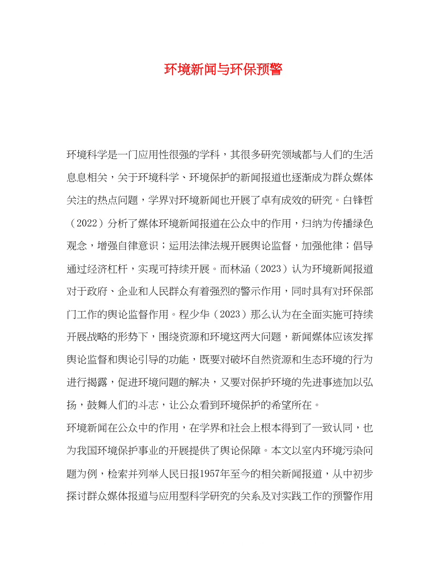 2023年环境新闻与环保预警.docx_第1页