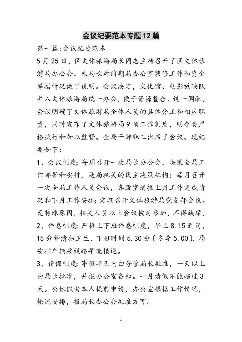 2023年会议纪要范本专题12篇范文.doc_第1页