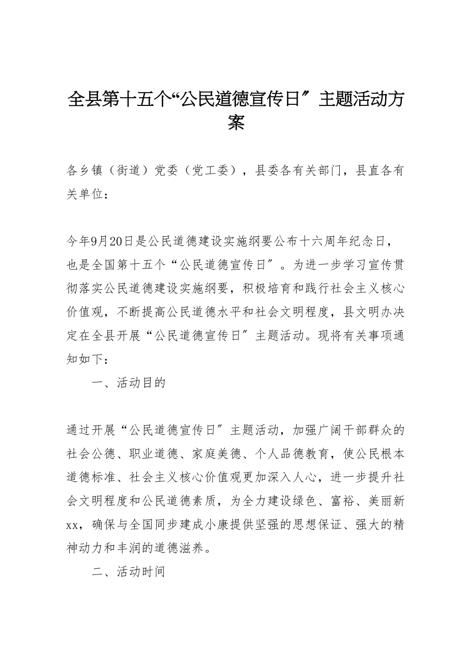 2023年全县第十五个公民道德宣传日主题活动方案.doc_第1页