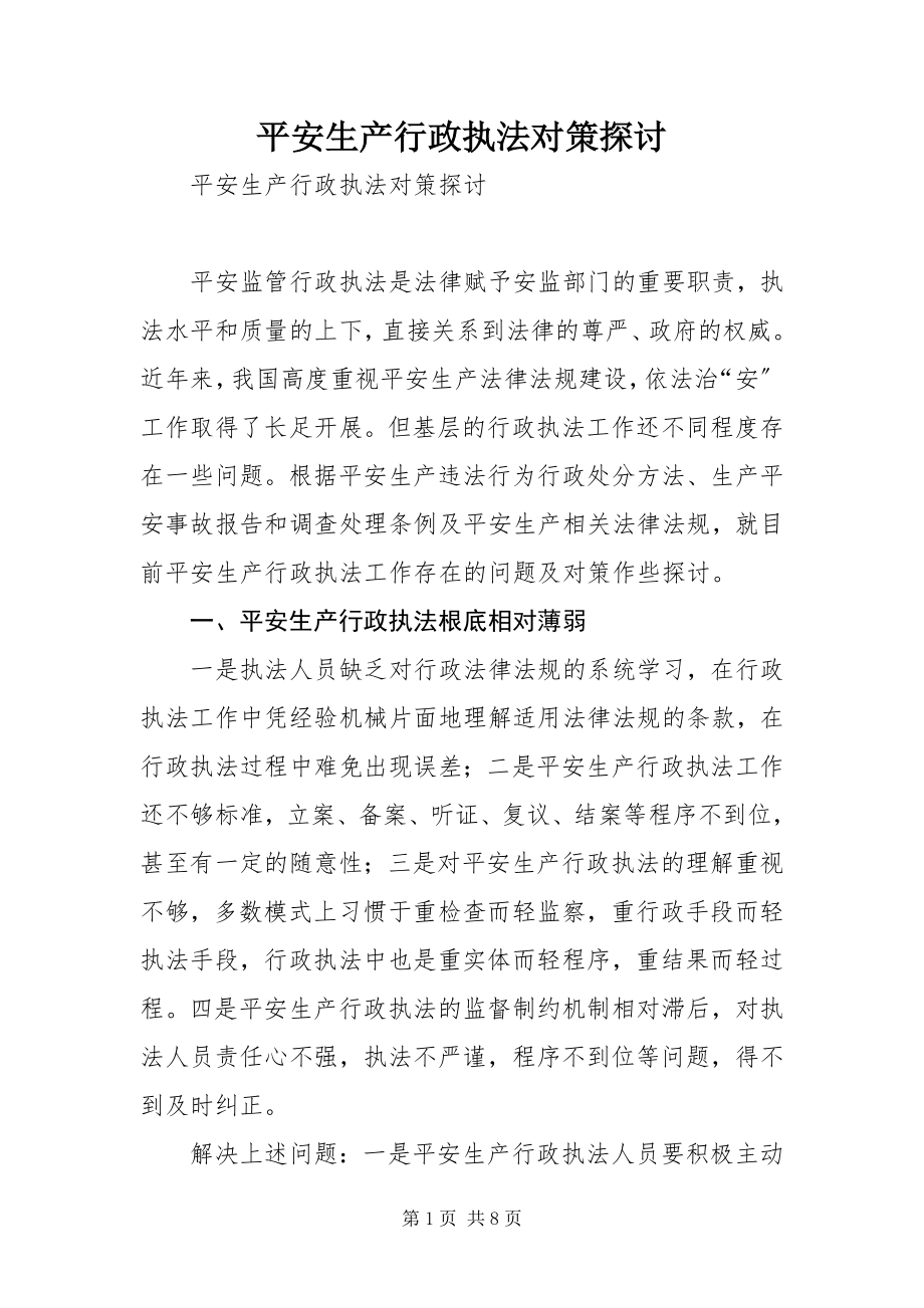 2023年安全生产行政执法对策探讨新编.docx_第1页