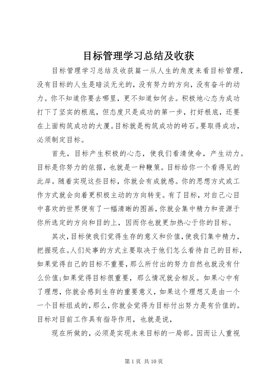 2023年目标管理学习总结及收获.docx_第1页