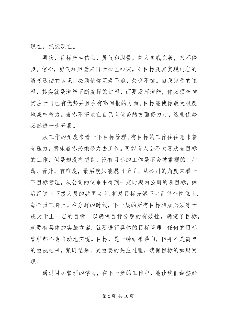 2023年目标管理学习总结及收获.docx_第2页