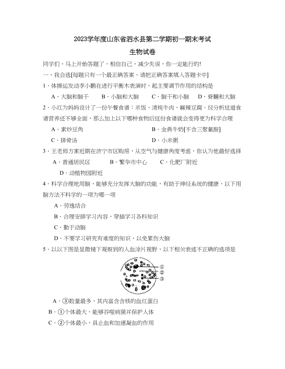 2023年度山东省泗水县第二学期初一期末考试初中生物.docx_第1页