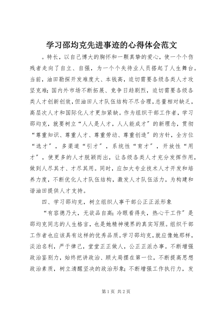 2023年学习邵均克先进事迹的心得体会.docx_第1页