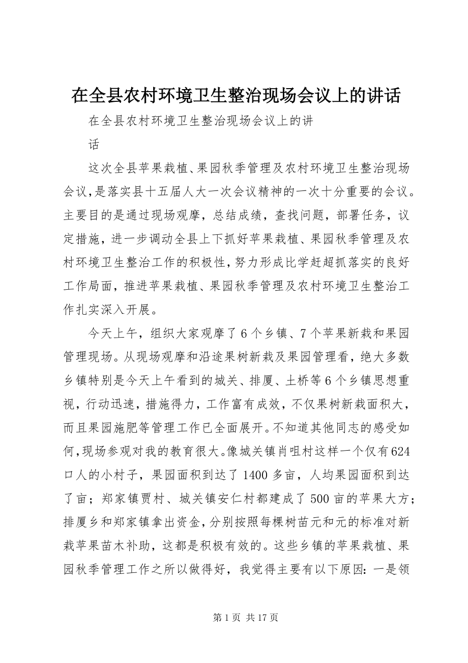 2023年在全县农村环境卫生整治现场会议上的致辞.docx_第1页