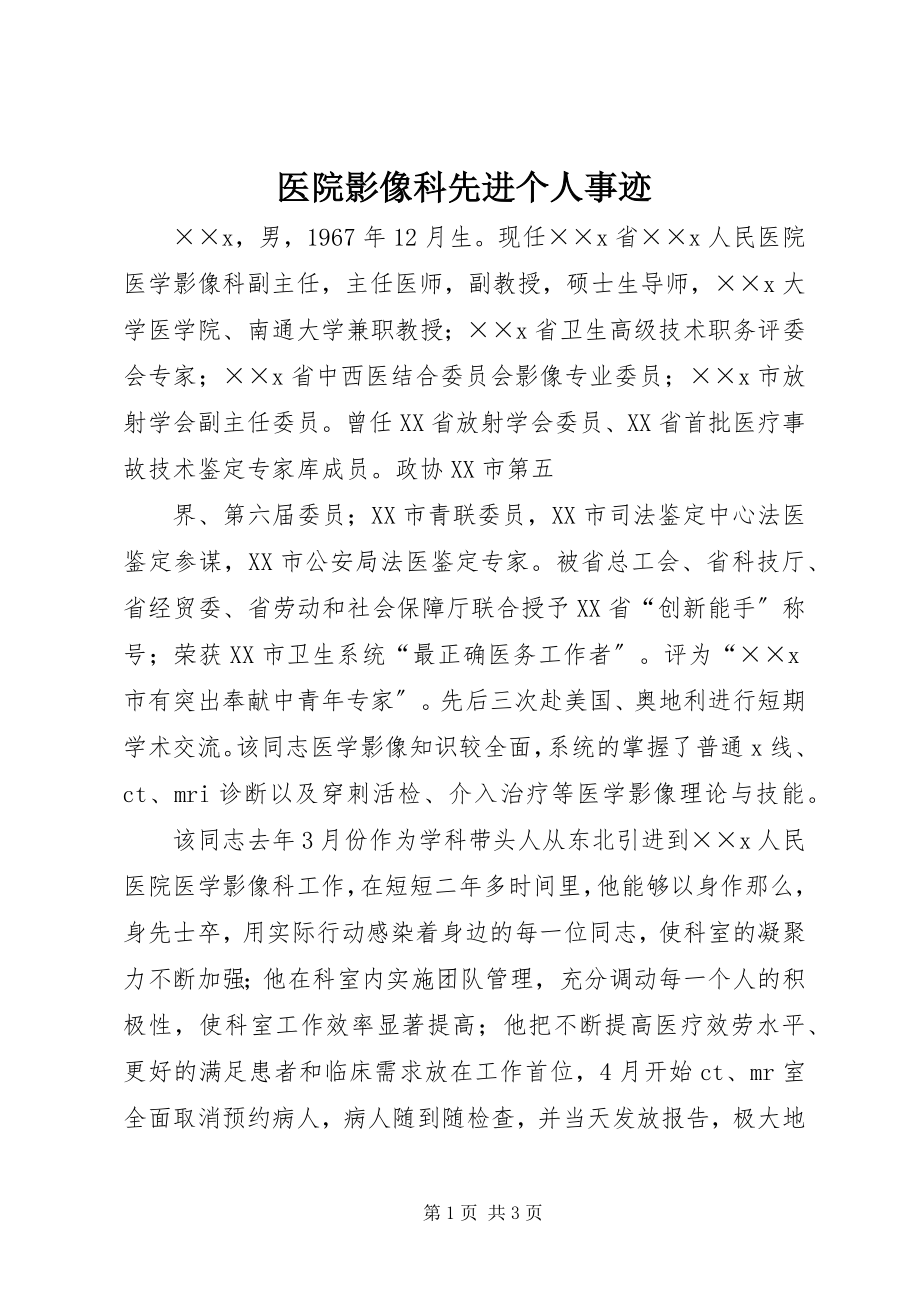 2023年医院影像科先进个人事迹.docx_第1页