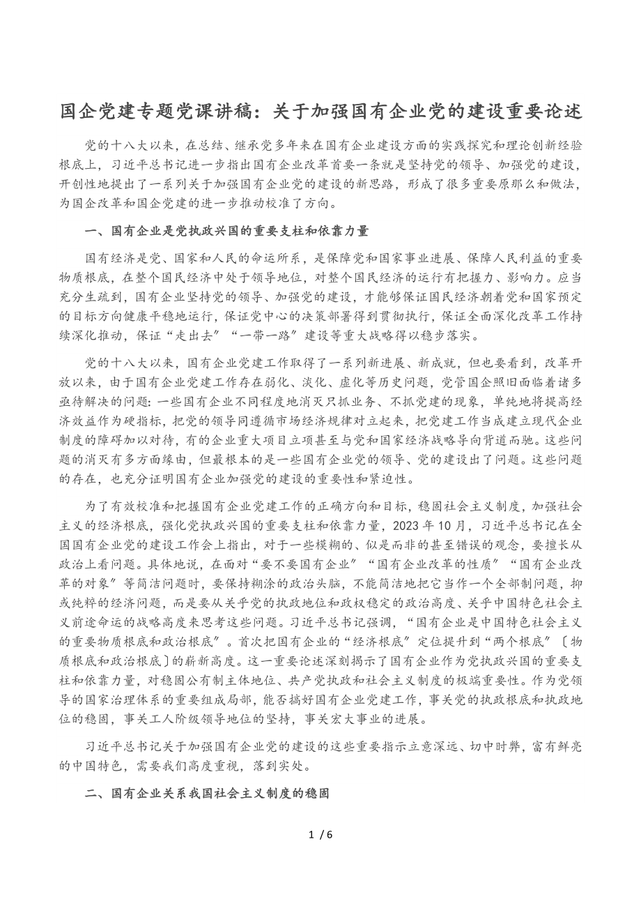 2023年国企党建专题党课讲稿：关于加强国有企业党的建设重要论述.doc_第1页