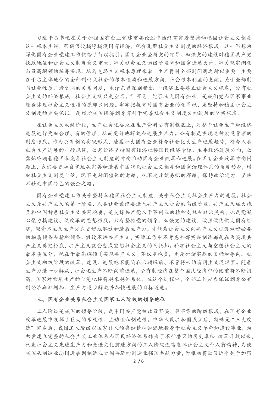 2023年国企党建专题党课讲稿：关于加强国有企业党的建设重要论述.doc_第2页