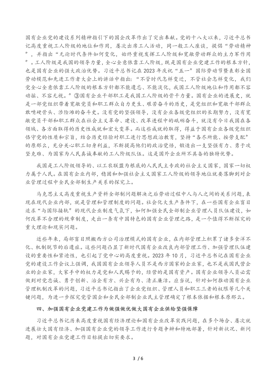 2023年国企党建专题党课讲稿：关于加强国有企业党的建设重要论述.doc_第3页