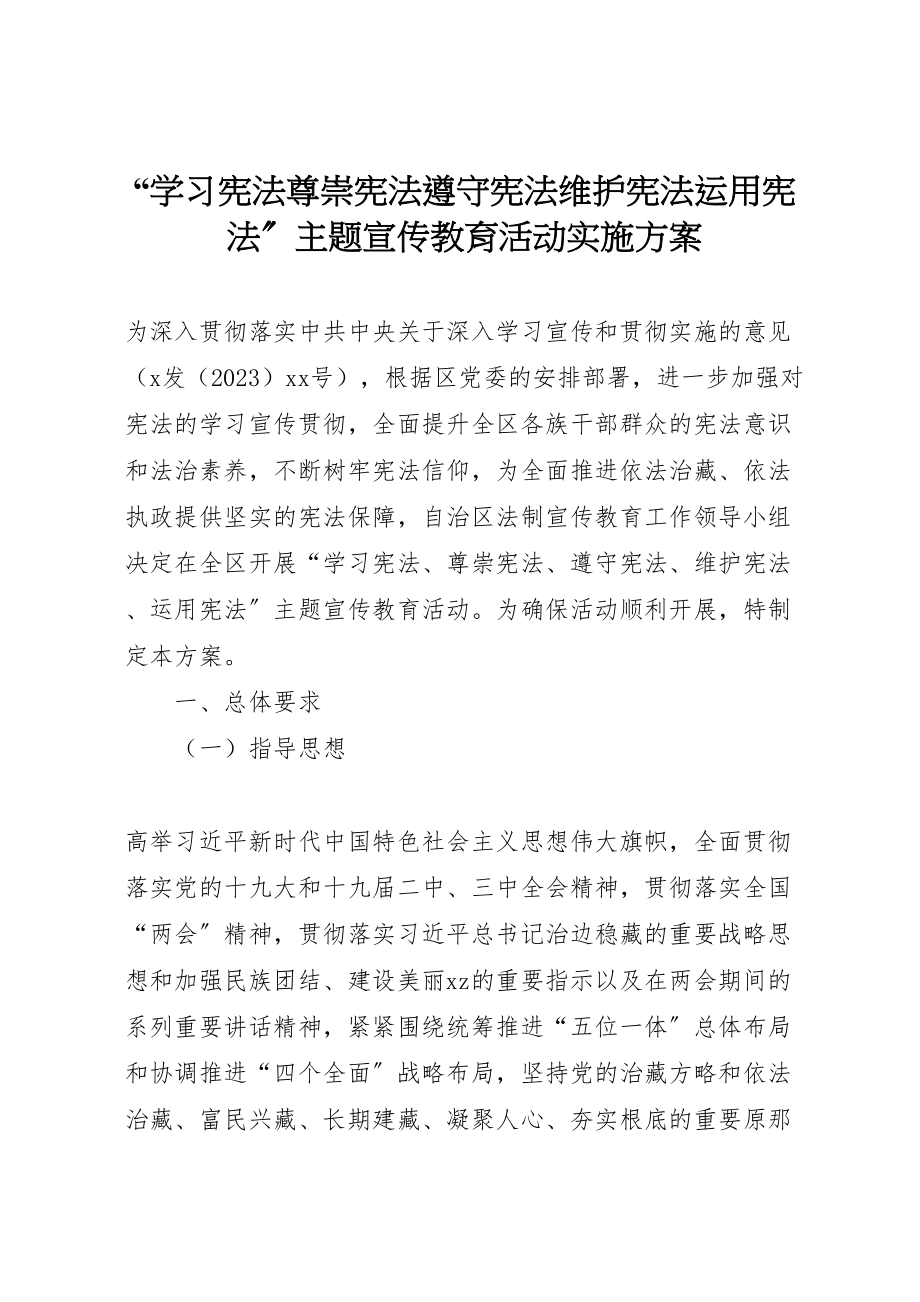 2023年学习宪法尊崇宪法遵守宪法维护宪法运用宪法主题宣传教育活动实施方案.doc_第1页