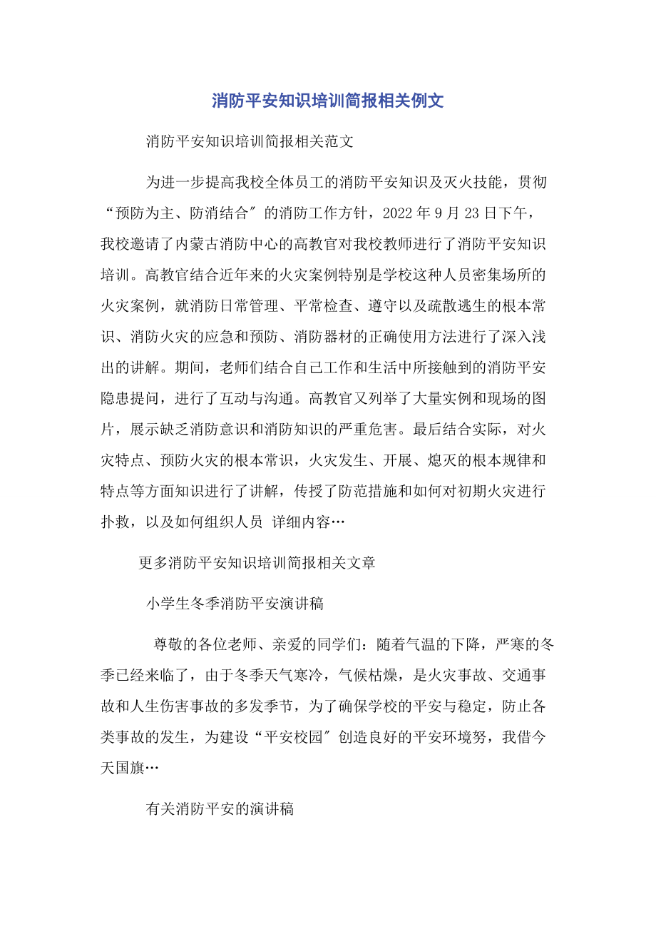 2023年消防安全知识培训简报相关例文.docx_第1页