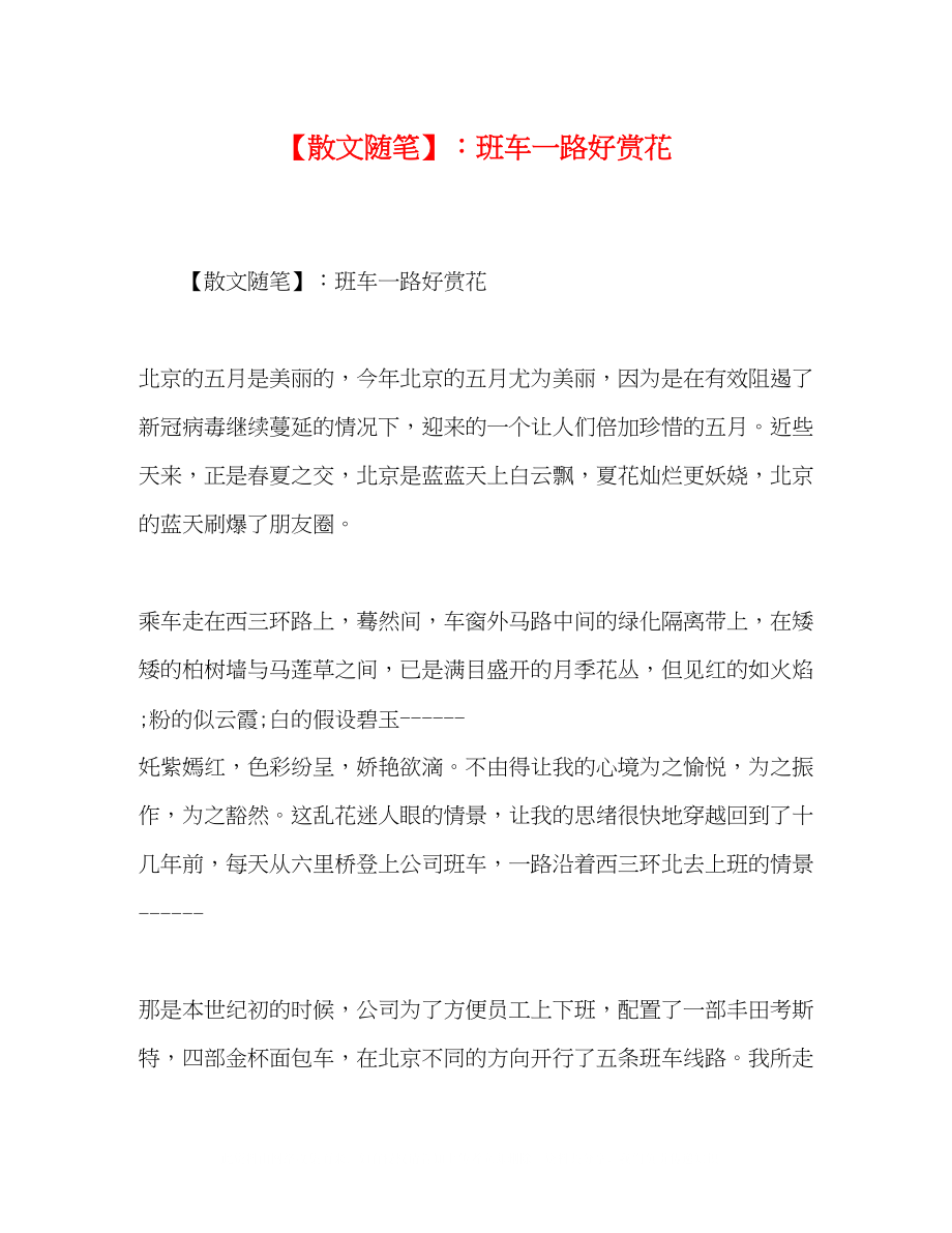 2023年散文随笔班车一路好赏花.docx_第1页