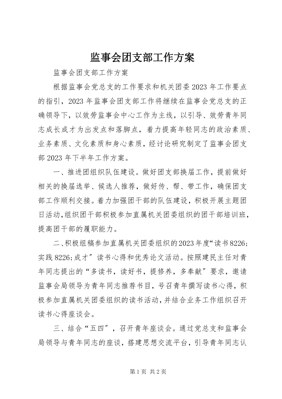 2023年监事会团支部工作计划.docx_第1页