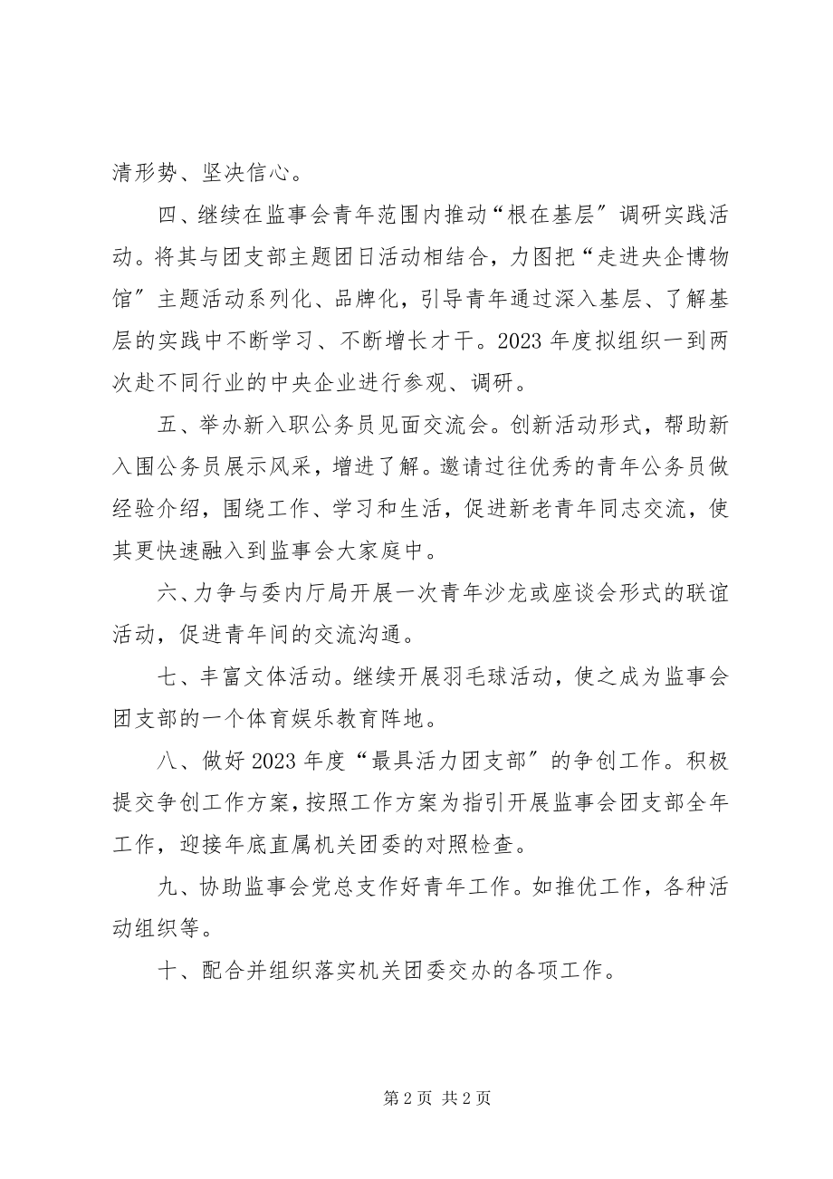 2023年监事会团支部工作计划.docx_第2页