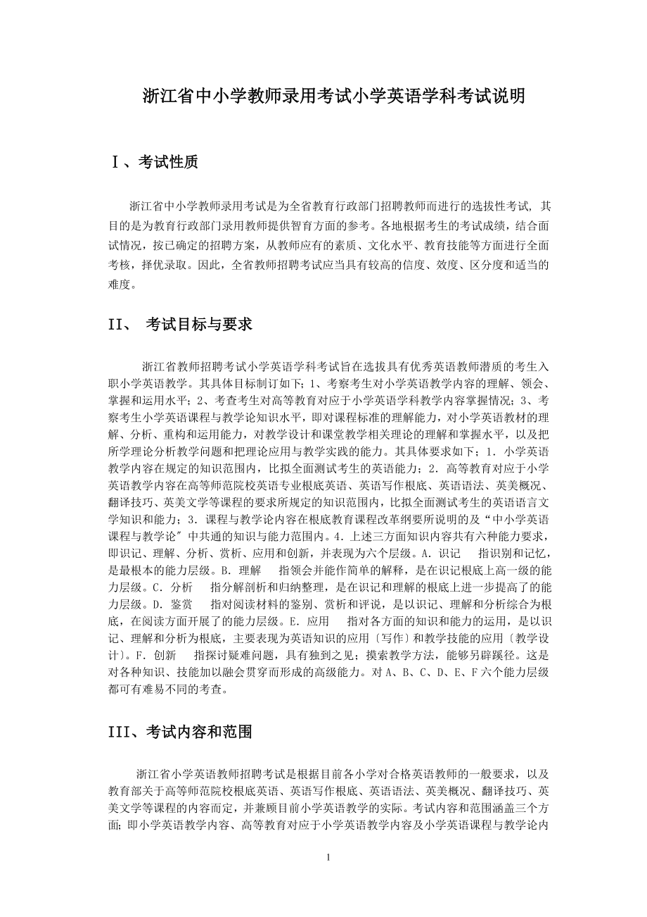 2023年浙江省中小学教师录用考试小学英语学科考试说明[1].doc_第1页