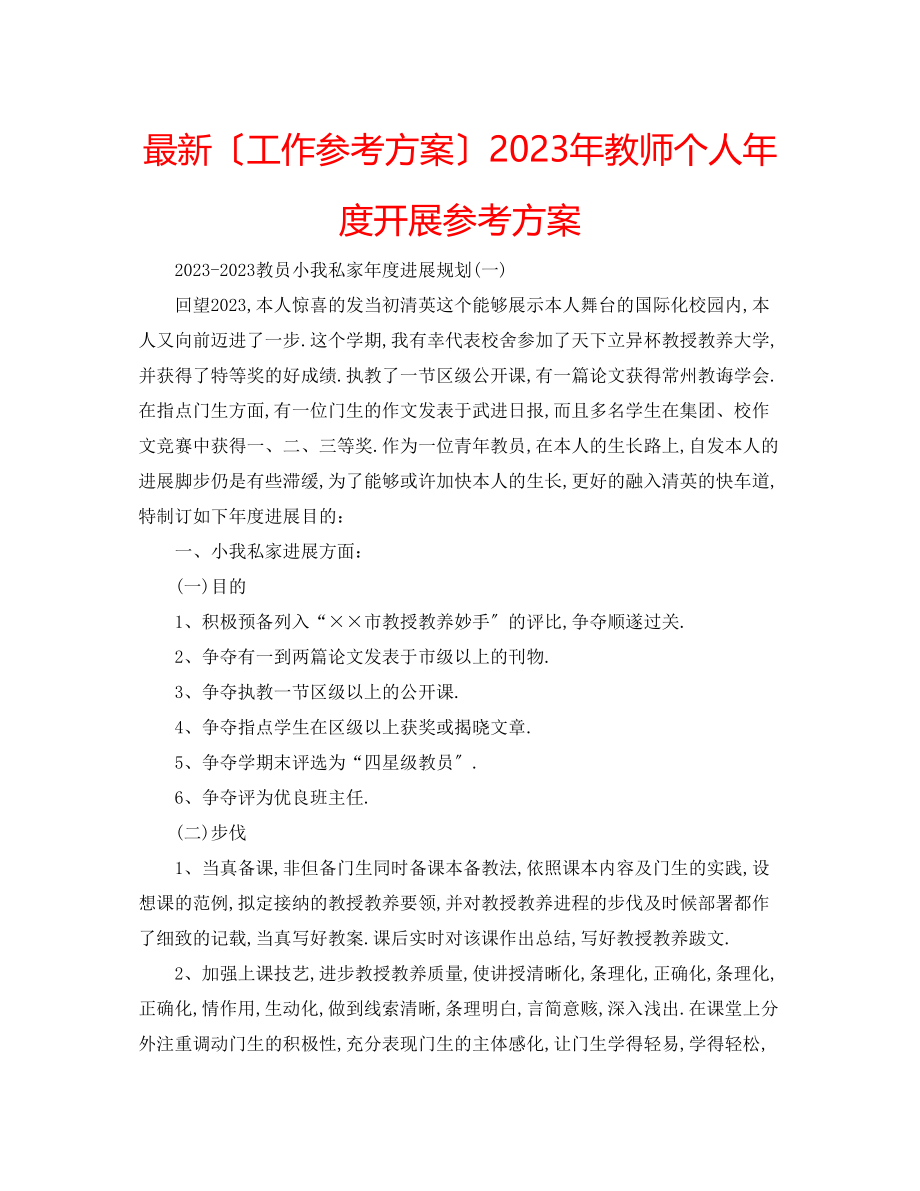 2023年教师个人度发展计划2.docx_第1页