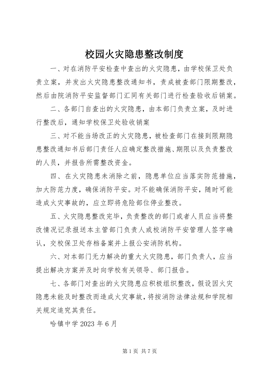 2023年校园火灾隐患整改制度.docx_第1页