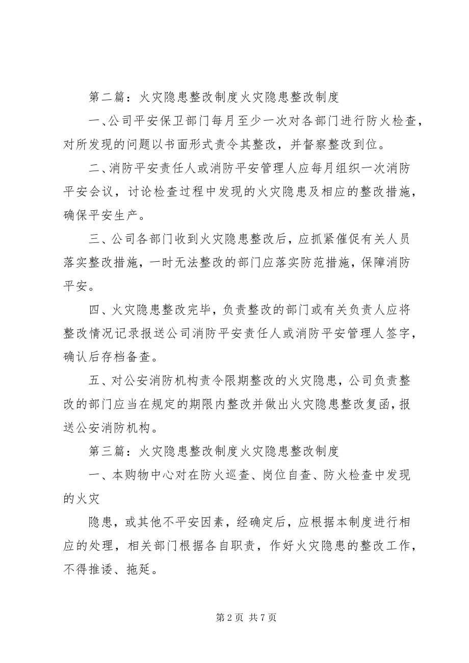 2023年校园火灾隐患整改制度.docx_第2页