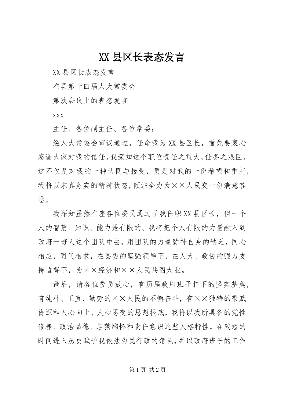 2023年XX县区长表态讲话新编.docx_第1页