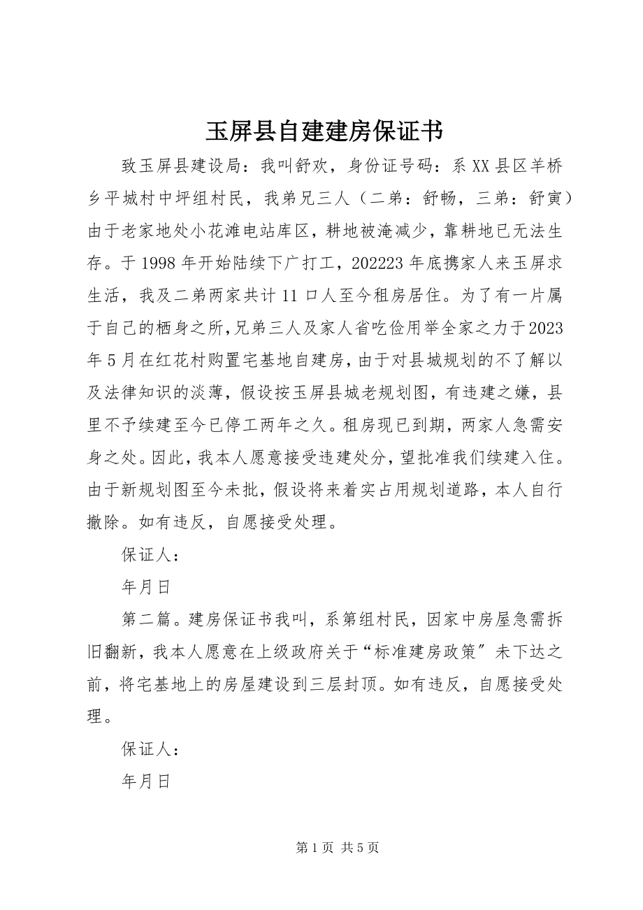 2023年玉屏县自建建房保证书.docx_第1页