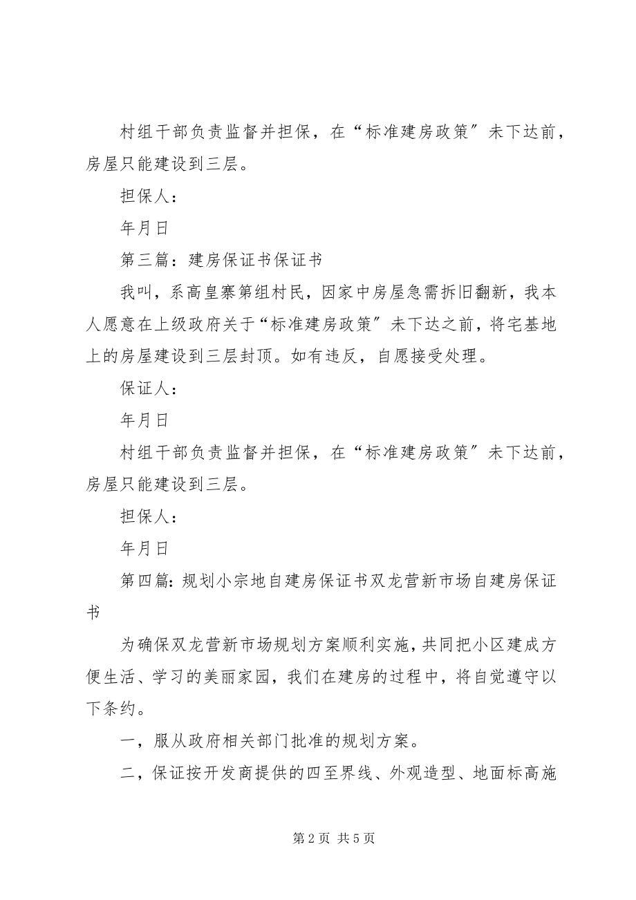 2023年玉屏县自建建房保证书.docx_第2页