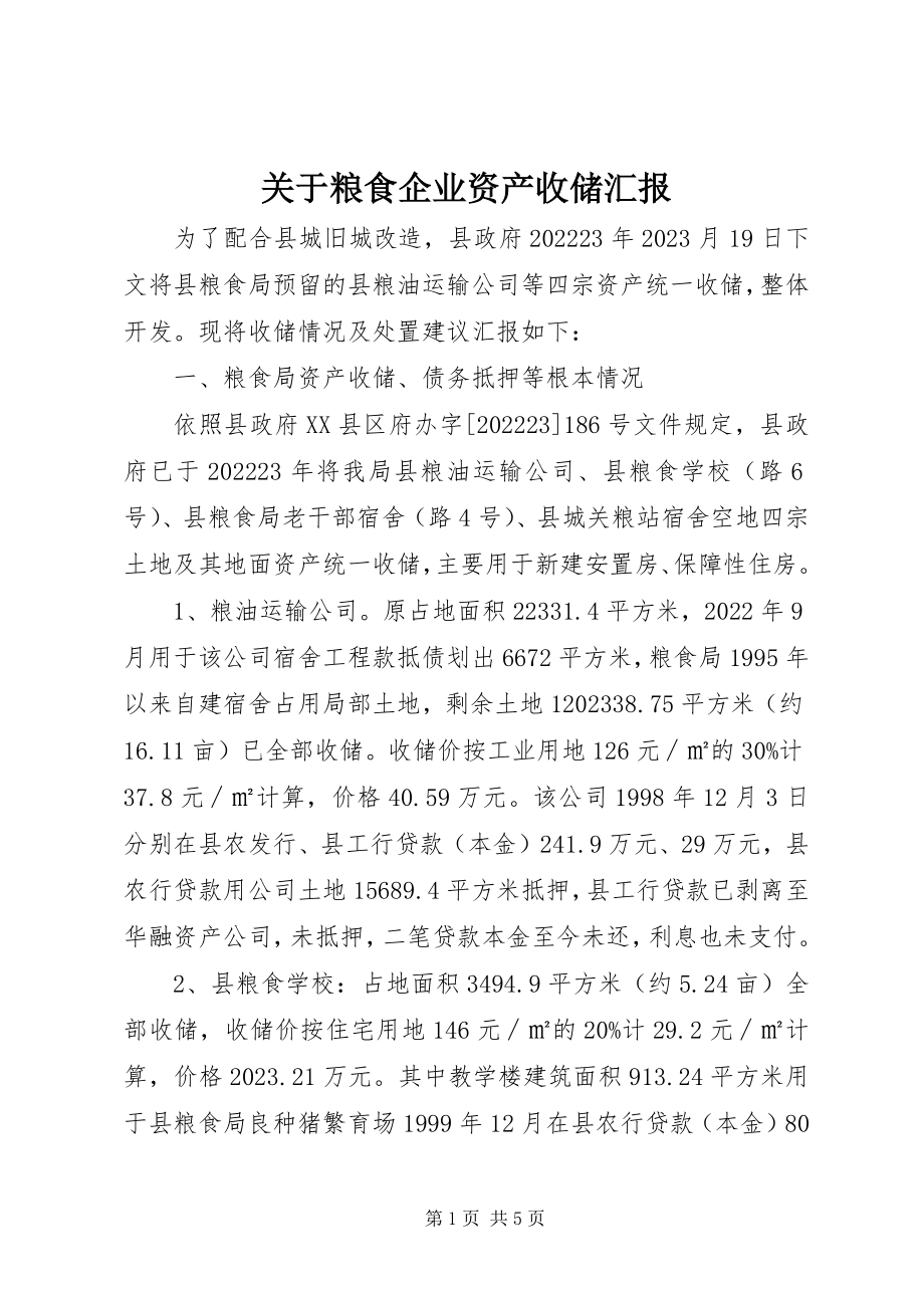 2023年粮食企业资产收储汇报.docx_第1页