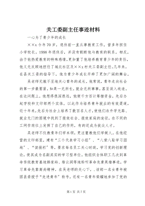 2023年关工委副主任事迹材料.docx