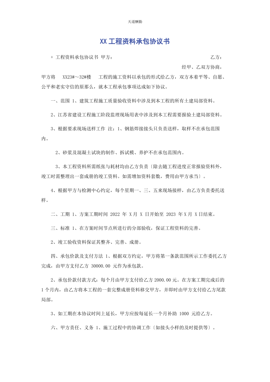 2023年xx工程资料承包协议书.docx_第1页