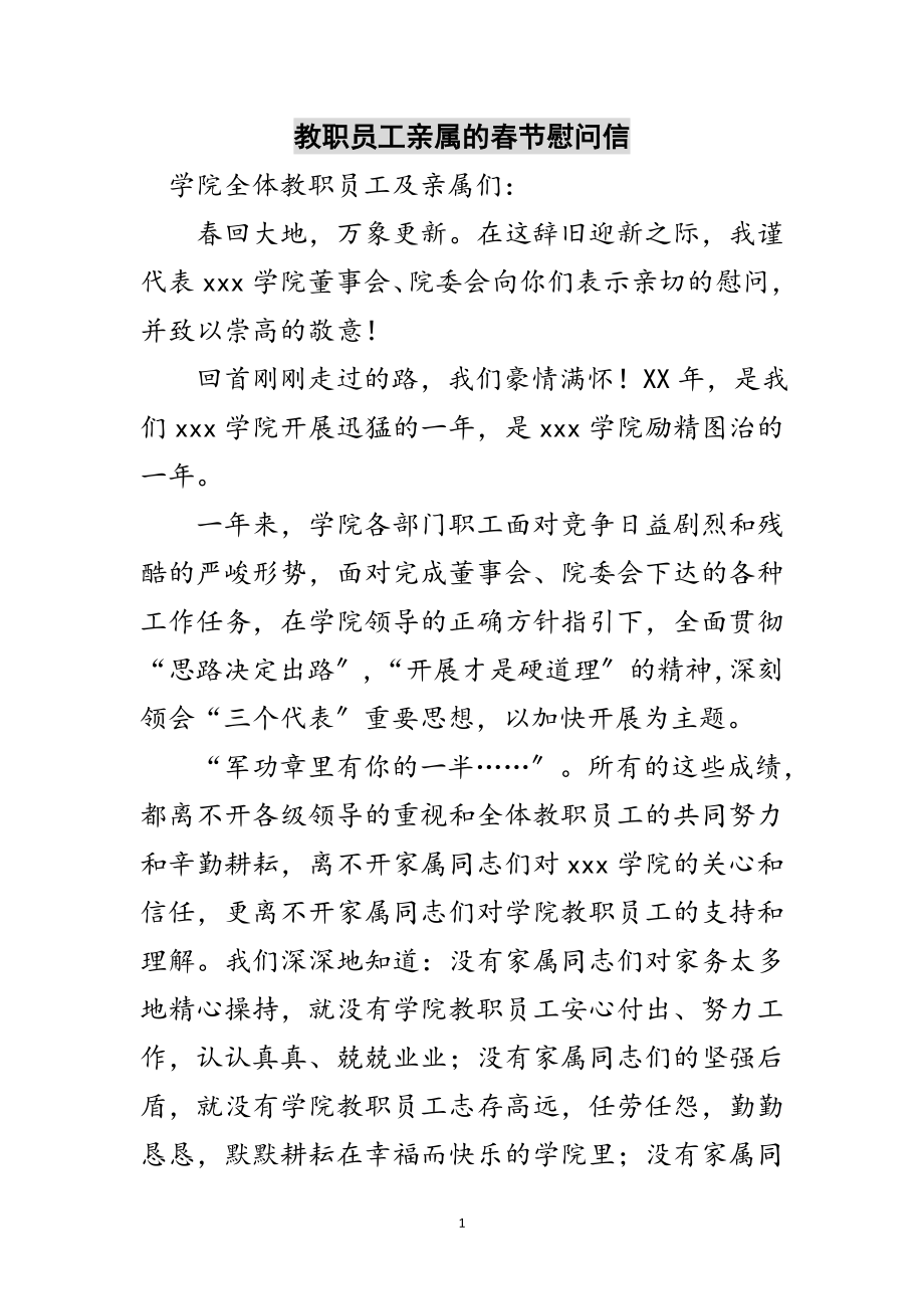 2023年教职员工亲属的春节慰问信范文.doc_第1页