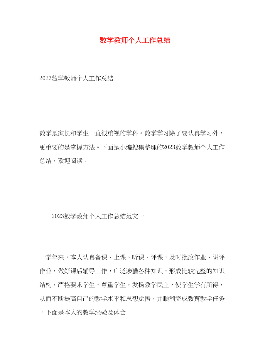 2023年数学教师个人工作总结22.docx_第1页