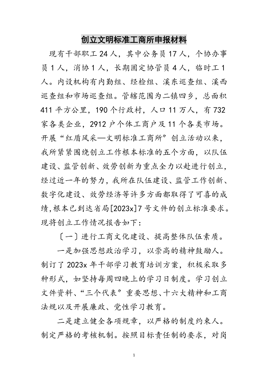 2023年创建文明规范工商所申报材料范文.doc_第1页