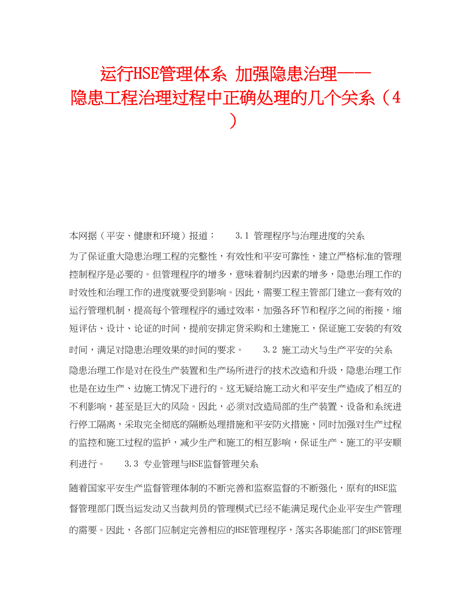 2023年《管理体系》之运行HSE管理体系加强隐患治理隐患项目治理过程中正确处理的几个关系4.docx_第1页