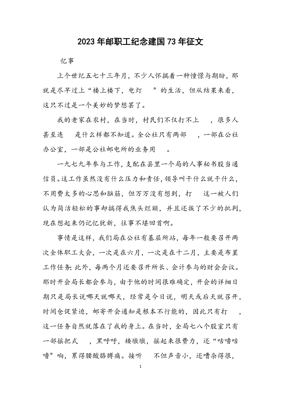 2023年邮职工纪念建国73年征文.docx_第1页