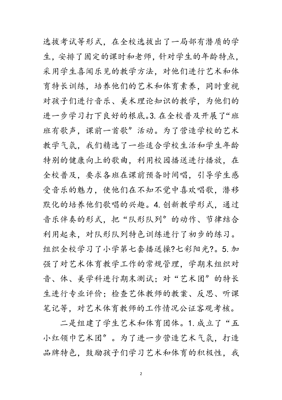 2023年副校长艺体教育工作小结范文.doc_第2页