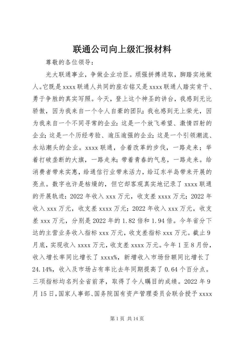 2023年联通公司向上级汇报材料.docx_第1页