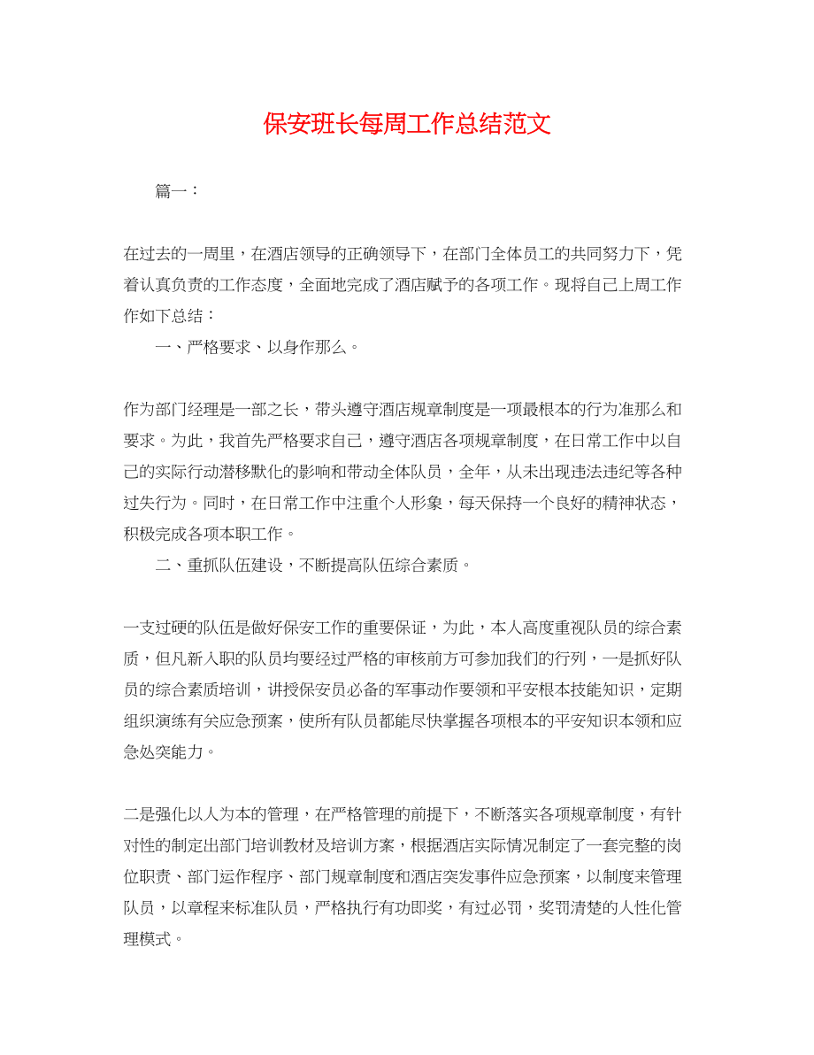 2023年保安班长每周工作总结.docx_第1页