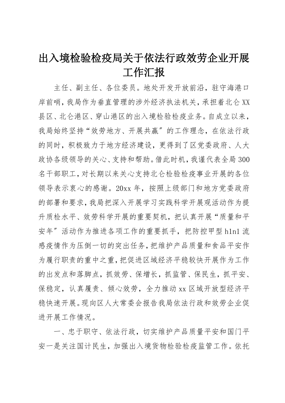 2023年出入境检验检疫局关于依法行政服务企业发展工作汇报.docx_第1页