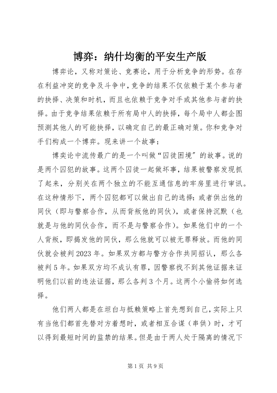 2023年博弈纳什均衡的安全生产版新编.docx_第1页