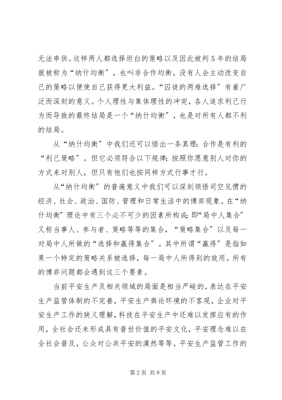 2023年博弈纳什均衡的安全生产版新编.docx_第2页