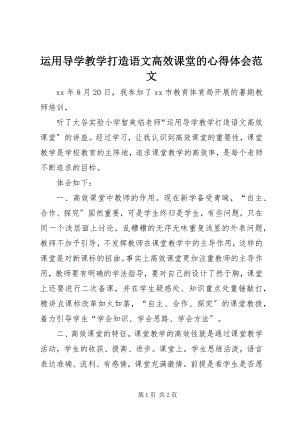 2023年《运用导学教学打造语文高效课堂》的心得体会范文.docx