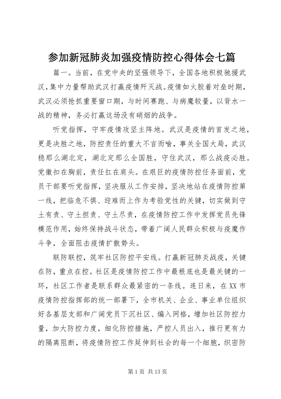 2023年参加新冠肺炎加强疫情防控心得体会七篇新编.docx_第1页