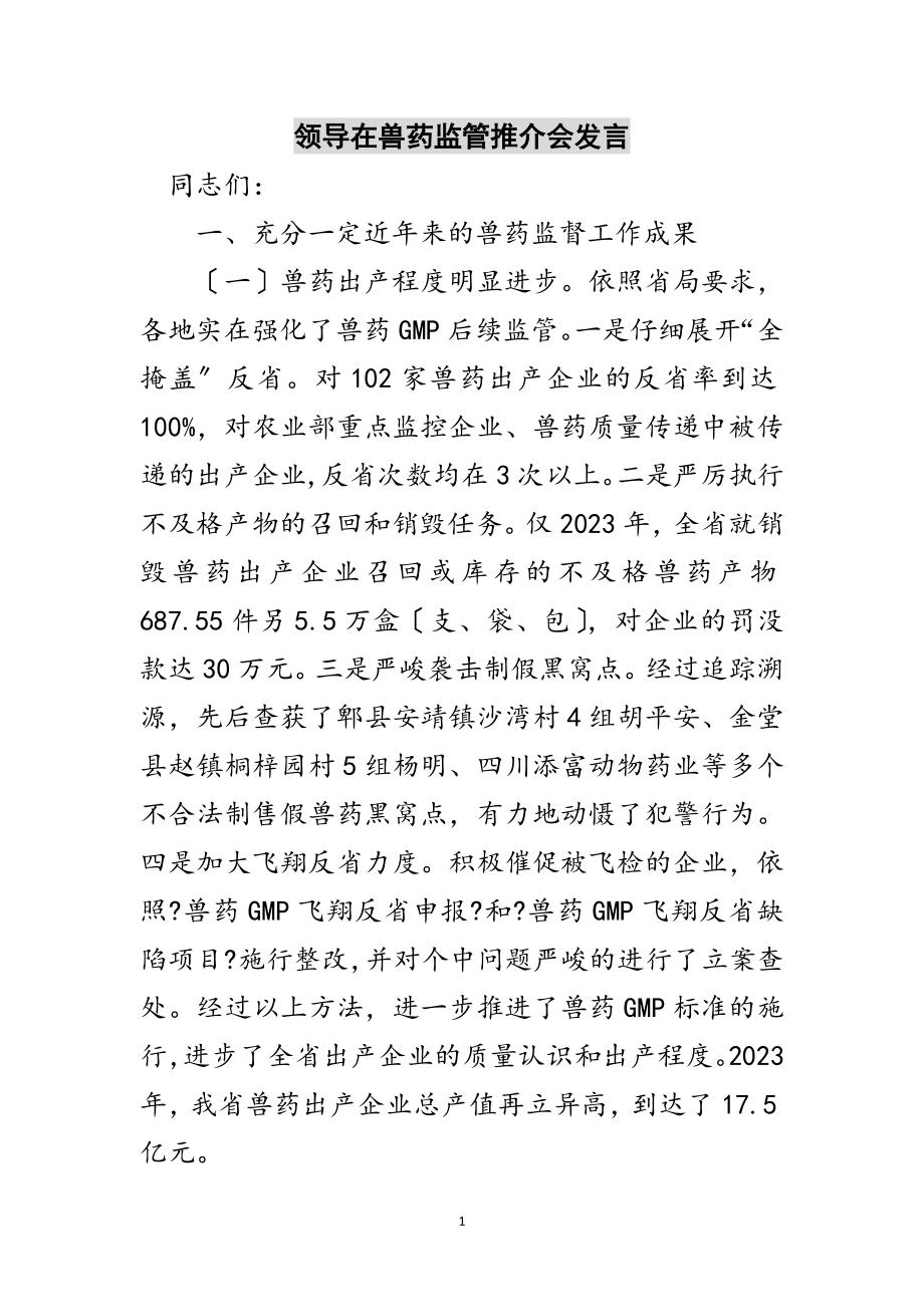 2023年领导在兽药监管推介会发言范文.doc_第1页