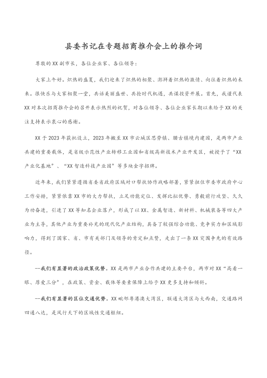 2023年县委书记在专题招商推介会上的推介词.docx_第1页