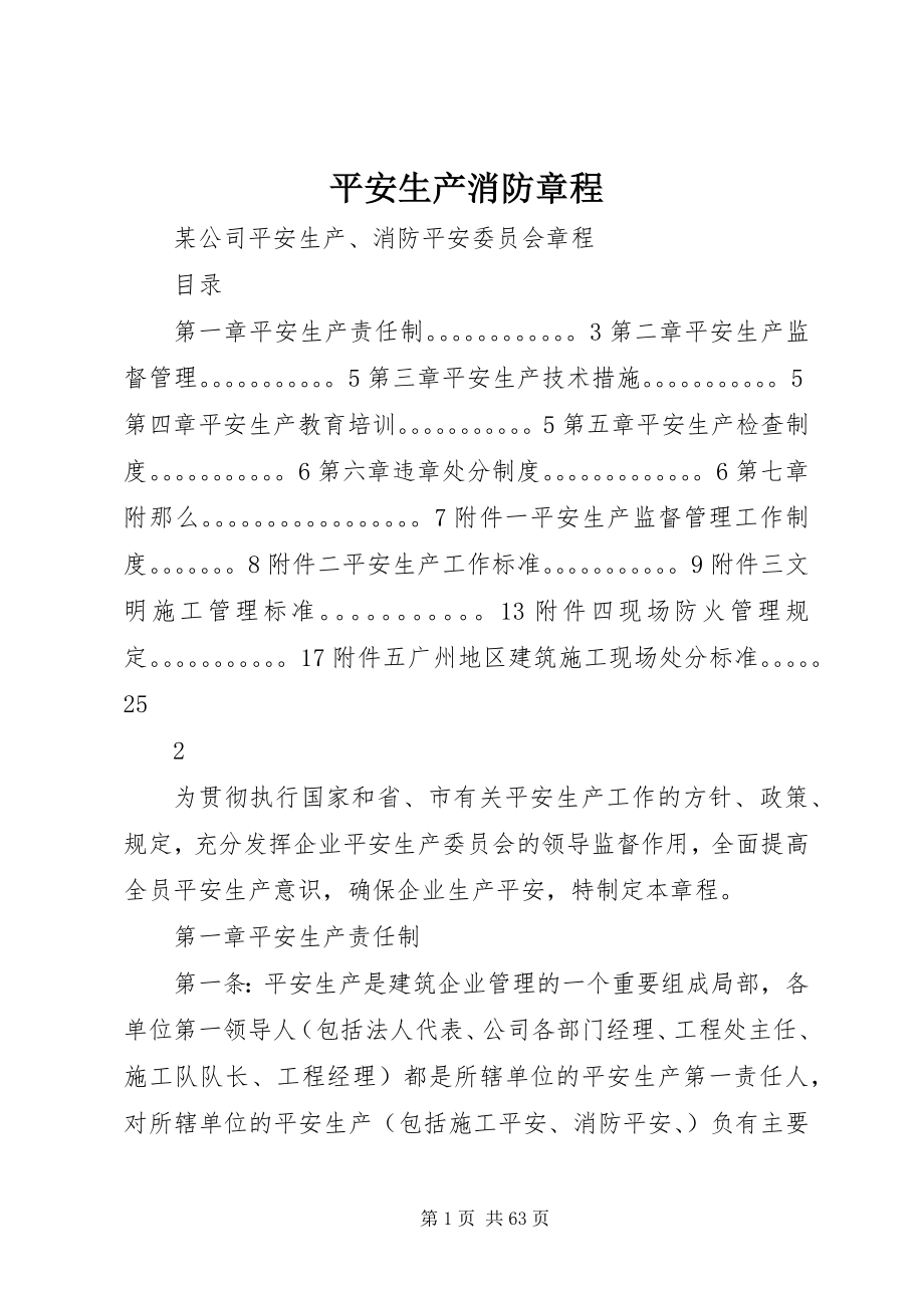 2023年安全生产消防章程新编.docx_第1页